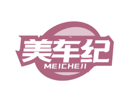 美車紀