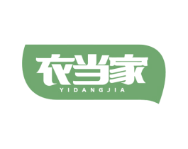 衣當家
