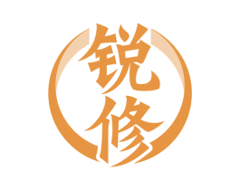 銳修