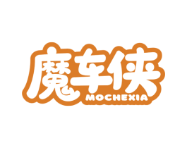 魔車俠