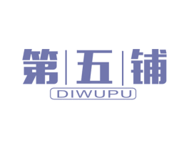 第五鋪