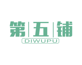 第五鋪