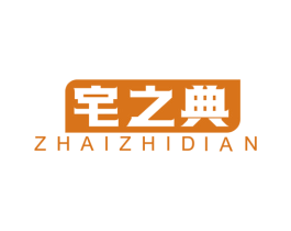 宅之典