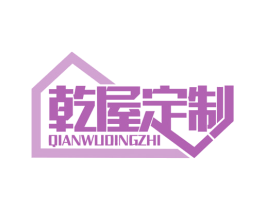 乾屋定制