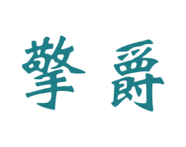 擎爵