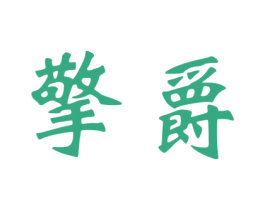 擎爵