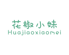 花椒小妹