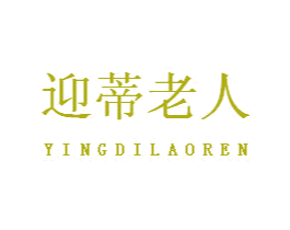 迎蒂老人
