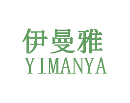 伊曼雅