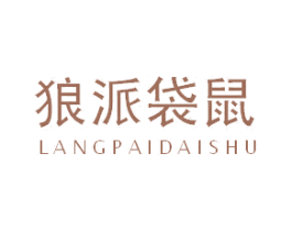 狼派袋鼠
