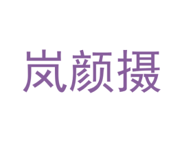 嵐顏攝