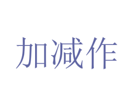 加減作