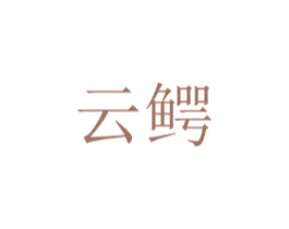 云鱷