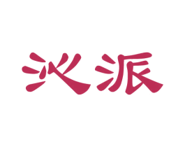 沁派