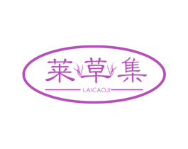 莱草集
