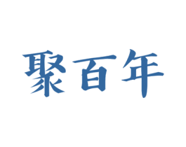 聚百年
