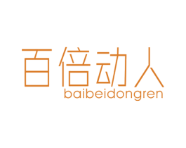 百倍动人