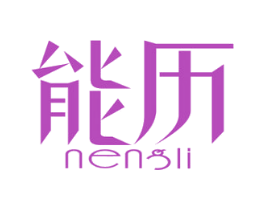 能历