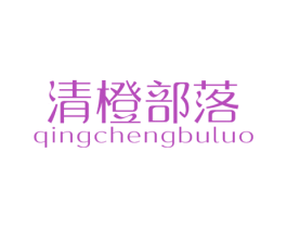 清橙部落