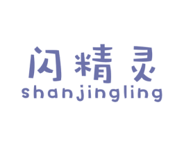 闪精灵