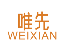 唯先