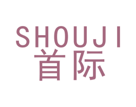 首际