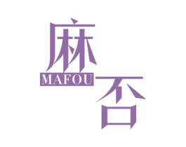 麻否