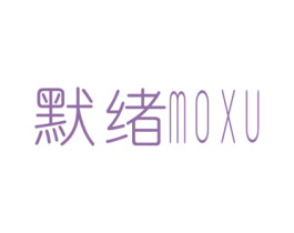 默绪