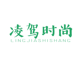 凌驾时尚