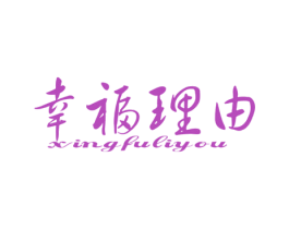 幸福理由
