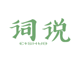词说