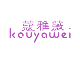 蔻雅薇