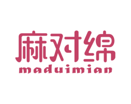 麻对绵