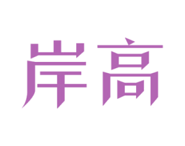 岸高