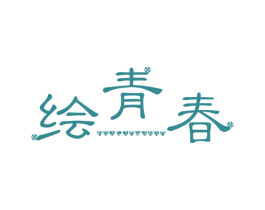 绘青春