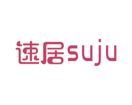 速居