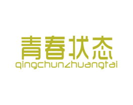 青春状态