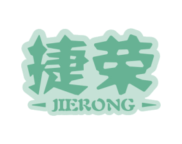 捷榮