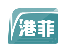 港菲