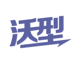 沃型