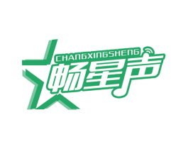 暢星聲