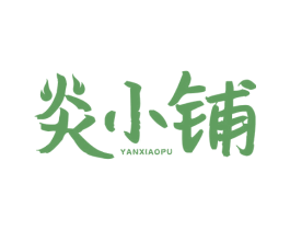 炎小铺