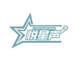 悅星聲