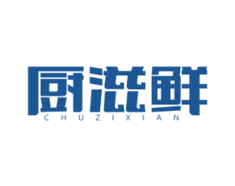 厨滋鲜