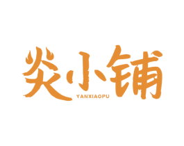 炎小铺