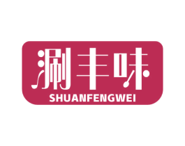 涮丰味