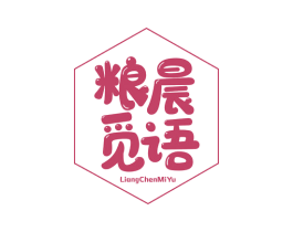 粮晨觅语