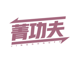 菁功夫