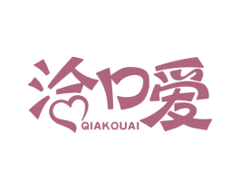 洽口爱