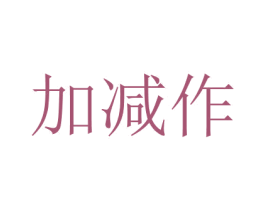 加減作